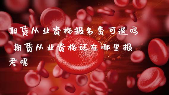 期货从业资格报名费可退吗 期货从业资格证在哪里报考呢 (https://www.ynbygsw.com/) 基金投资 第1张