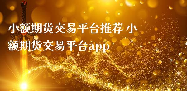 小额期货交易平台推荐 小额期货交易平台app (https://www.ynbygsw.com/) 国际期货 第1张