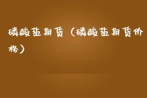 酸盐期货（酸盐期货价格） (https://www.ynbygsw.com/) 黄金期货 第1张