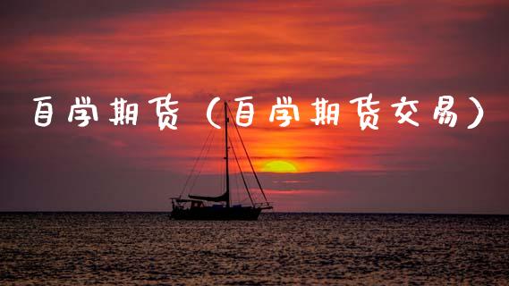 自学期货（自学期货交易） (https://www.ynbygsw.com/) 内盘期货 第1张