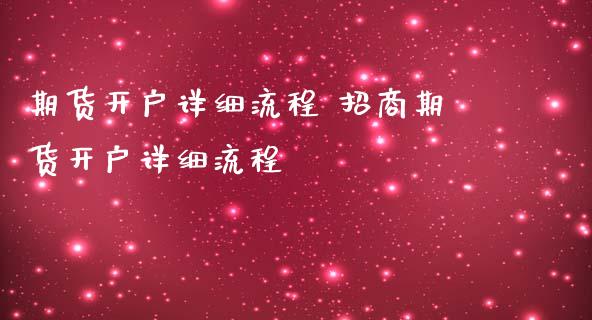 期货开户详细流程 期货开户详细流程 (https://www.ynbygsw.com/) 内盘期货 第1张