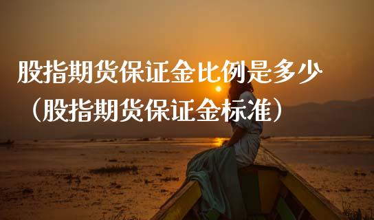 股指期货保证金比例是多少（股指期货保证金标准） (https://www.ynbygsw.com/) 国际期货 第1张