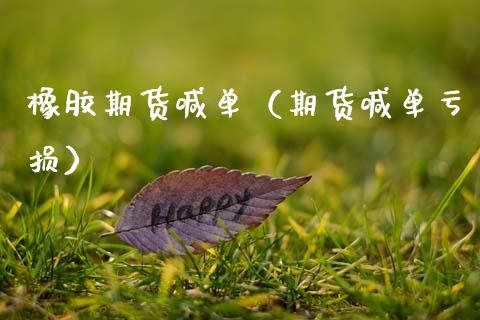 橡胶期货喊单（期货喊单亏损） (https://www.ynbygsw.com/) 内盘期货 第1张