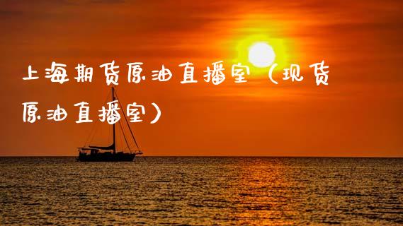 上海期货原油直播室（现货原油直播室） (https://www.ynbygsw.com/) 期货手续费 第1张