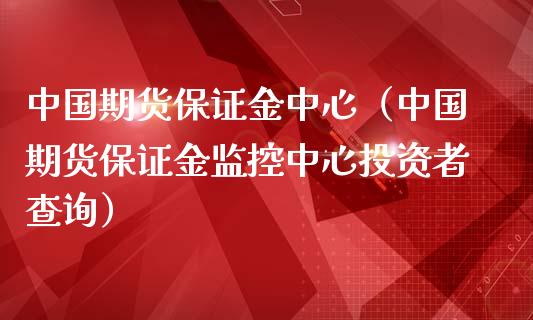 中国期货保证金中心（中国期货保证金监控中心投资者查询） (https://www.ynbygsw.com/) 期货手续费 第1张