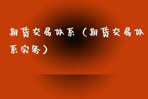 期货交易体系（期货交易体系实务） (https://www.ynbygsw.com/) 股票推荐 第1张