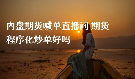 内盘期货喊单直播间 期货程序化炒单好吗 (https://www.ynbygsw.com/) 国际期货 第1张