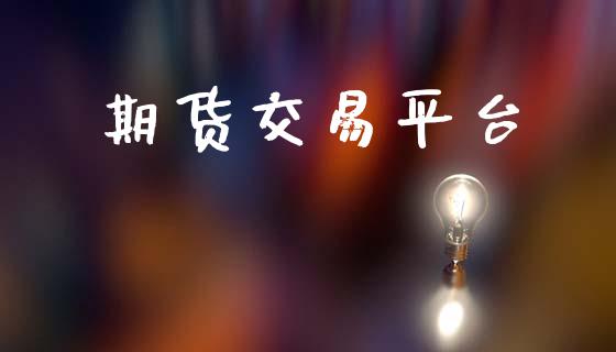 期货交易平台 (https://www.ynbygsw.com/) 理财百科 第1张