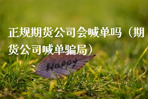 正规期货公司会喊单吗（期货公司喊单） (https://www.ynbygsw.com/) 国际期货 第1张