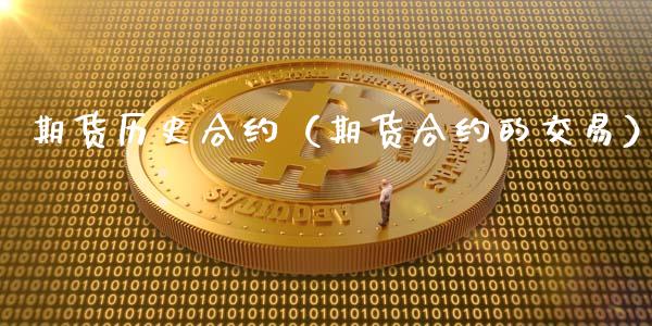 期货历史合约（期货合约的交易） (https://www.ynbygsw.com/) 原油期货 第1张