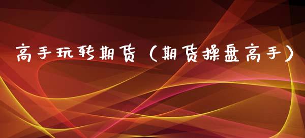 高手玩转期货（期货操盘高手） (https://www.ynbygsw.com/) 德指期货 第1张