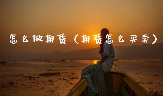 怎么做期货（期货怎么买卖） (https://www.ynbygsw.com/) 原油期货 第1张