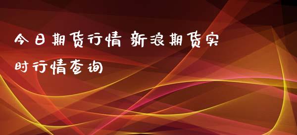 今日期货行情 新浪期货实时行情查询 (https://www.ynbygsw.com/) 理财百科 第1张