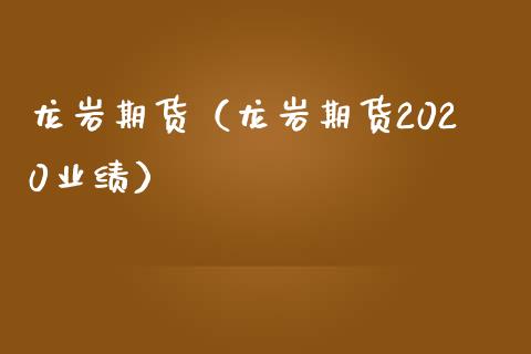 龙岩期货（龙岩期货2020业绩） (https://www.ynbygsw.com/) 原油期货 第1张