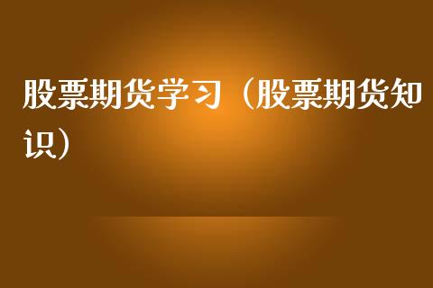 股票期货学习（股票期货知识） (https://www.ynbygsw.com/) 基金投资 第1张