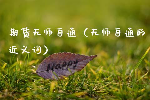 期货无师自通（无师自通的近义词） (https://www.ynbygsw.com/) 原油期货 第1张