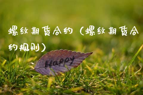 螺纹期货合约（螺纹期货合约规则） (https://www.ynbygsw.com/) 股票推荐 第1张