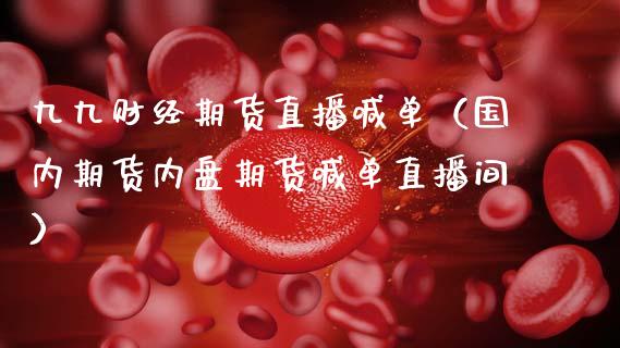 九九财经期货直播喊单（国内期货内盘期货喊单直播间） (https://www.ynbygsw.com/) 内盘期货 第1张