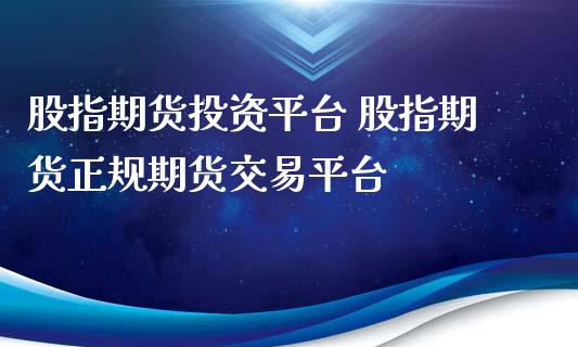 股指期货投资平台 股指期货正规期货交易平台 (https://www.ynbygsw.com/) 基金投资 第1张