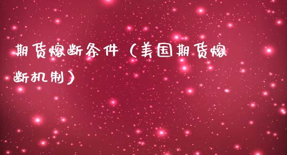 期货熔断条件（美国期货熔断机制） (https://www.ynbygsw.com/) 期货入门 第1张