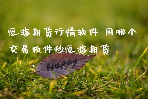 恒指期货行情软件 用哪个交易软件炒恒指期货 (https://www.ynbygsw.com/) 国际期货 第1张