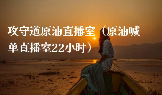 攻守道原油直播室（原油喊单直播室22小时） (https://www.ynbygsw.com/) 国际期货 第1张