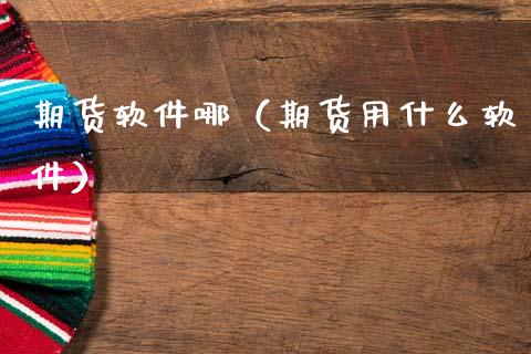 期货软件哪（期货用什么软件） (https://www.ynbygsw.com/) 期货软件 第1张