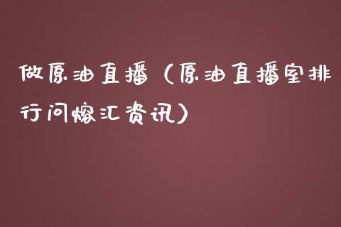 做原油直播（原油直播室排行问熔汇资讯） (https://www.ynbygsw.com/) 国际期货 第1张