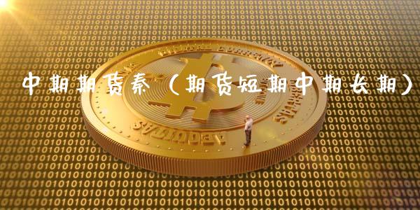 中期期货秦（期货短期中期长期） (https://www.ynbygsw.com/) 原油期货 第1张