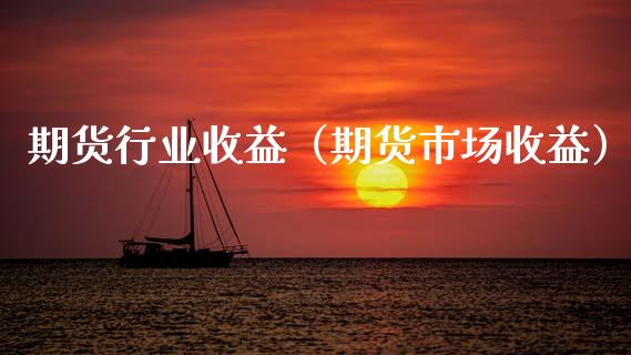 期货行业收益（期货市场收益） (https://www.ynbygsw.com/) 原油期货 第1张