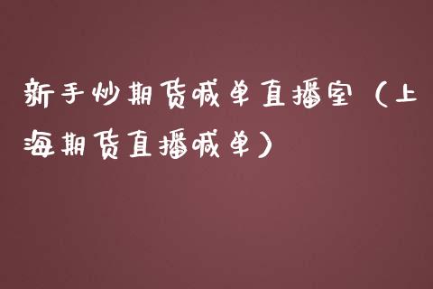新手炒期货喊单直播室（上海期货直播喊单） (https://www.ynbygsw.com/) 国际期货 第1张