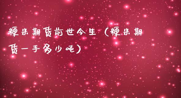 粳米期货前世今生（粳米期货一手多少吨） (https://www.ynbygsw.com/) 股票推荐 第1张