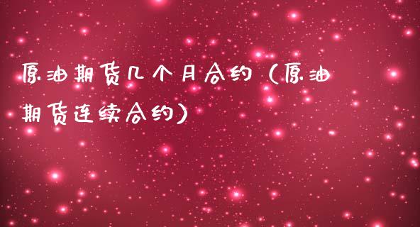 原油期货几个月合约（原油期货连续合约） (https://www.ynbygsw.com/) 股票推荐 第1张