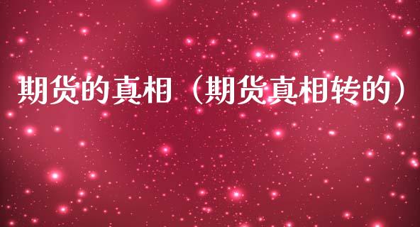 期货的（期货转的） (https://www.ynbygsw.com/) 理财百科 第1张
