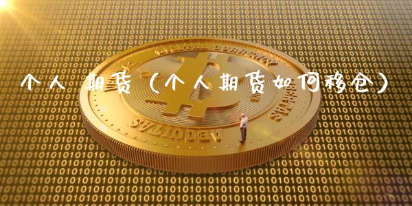 个人 期货（个人期货如何移仓） (https://www.ynbygsw.com/) 股票推荐 第1张