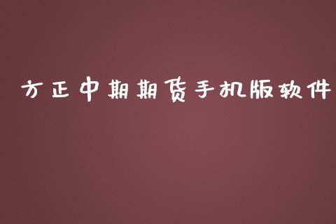 方正中期期货手机版软件 (https://www.ynbygsw.com/) 国际期货 第1张