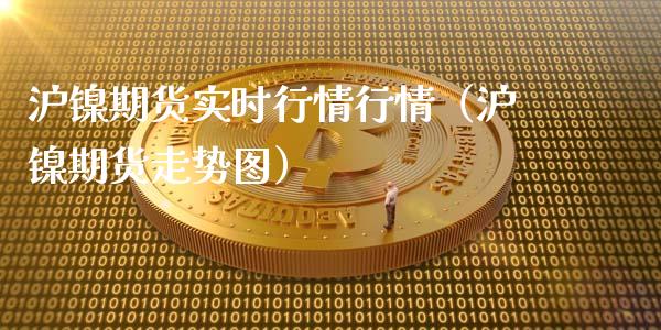 沪镍期货实时行情行情（沪镍期货走势图） (https://www.ynbygsw.com/) 股票推荐 第1张