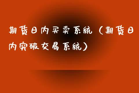 期货日内买卖系统（期货日内突破交易系统） (https://www.ynbygsw.com/) 股票推荐 第1张