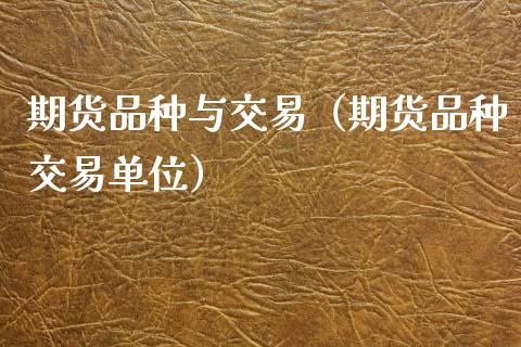 期货品种与交易（期货品种交易单位） (https://www.ynbygsw.com/) 恒指期货 第1张
