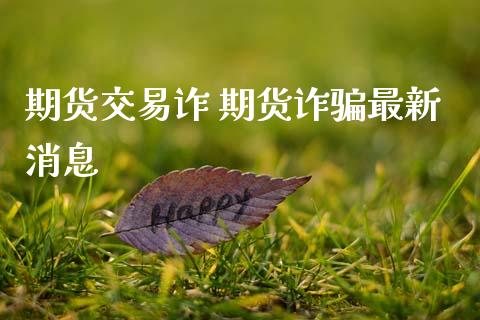 期货交易诈 期货最新消息 (https://www.ynbygsw.com/) 国际期货 第1张
