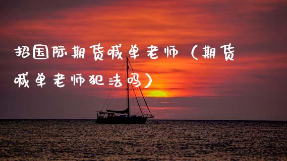 招国际期货喊单老师（期货喊单老师犯法吗） (https://www.ynbygsw.com/) 内盘期货 第1张