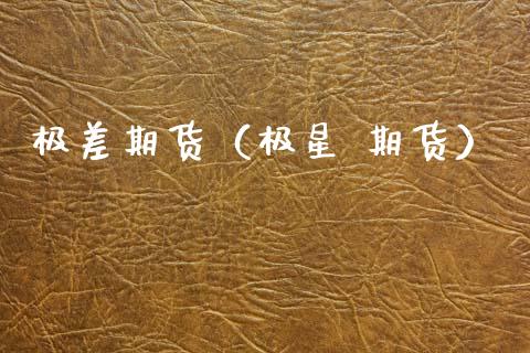 极差期货（极星 期货） (https://www.ynbygsw.com/) 内盘期货 第1张
