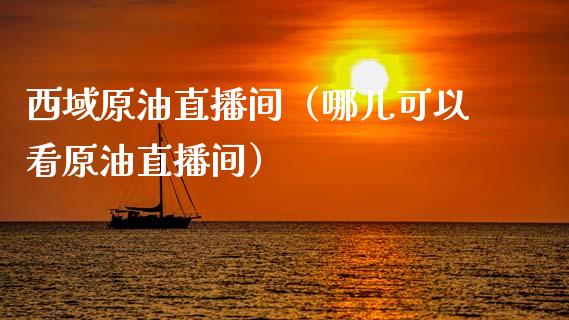 西域原油直播间（哪儿可以看原油直播间） (https://www.ynbygsw.com/) 内盘期货 第1张