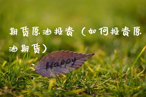 期货原油投资（如何投资原油期货） (https://www.ynbygsw.com/) 原油期货 第1张