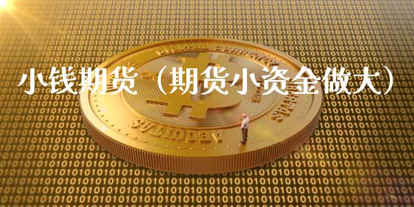 小钱期货（期货小资金做大） (https://www.ynbygsw.com/) 基金投资 第1张
