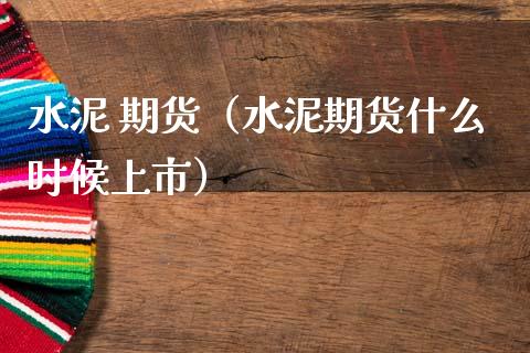 水泥 期货（水泥期货什么时候上市） (https://www.ynbygsw.com/) 理财百科 第1张