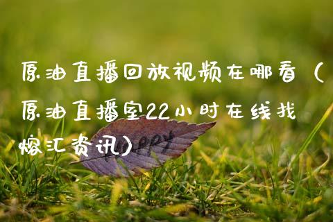 原油直播回放视频在哪看（原油直播室22小时在线找熔汇资讯） (https://www.ynbygsw.com/) 内盘期货 第1张
