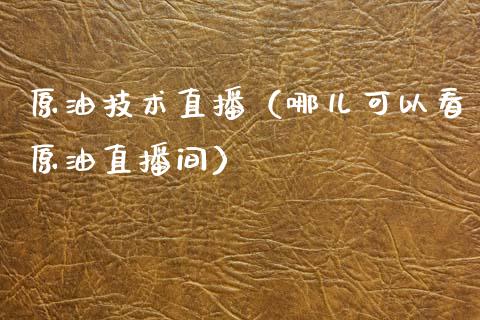 原油技术直播（哪儿可以看原油直播间） (https://www.ynbygsw.com/) 国际期货 第1张