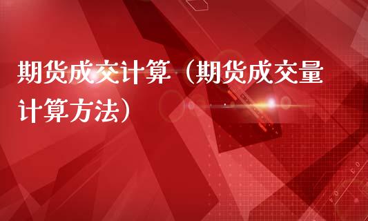 期货成交计算（期货成交量计算方法） (https://www.ynbygsw.com/) 期货开户 第1张
