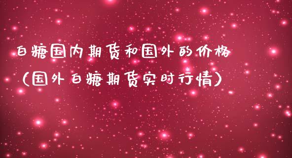 白糖国内期货和国外的价格（国外白糖期货实时行情） (https://www.ynbygsw.com/) 基金投资 第1张